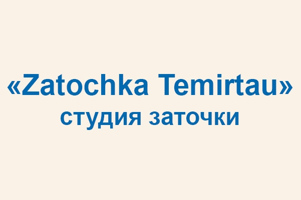 Студия заточки «Zatochka Temirtau»