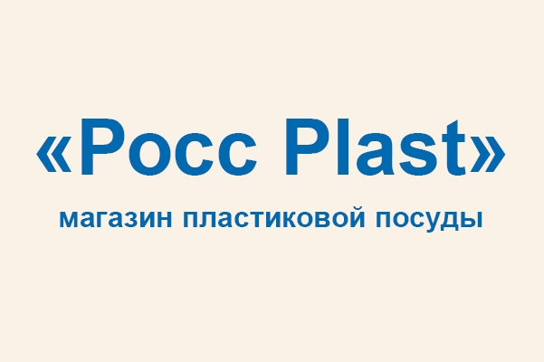 Магазин пластиковой посуды «Росс Plast»