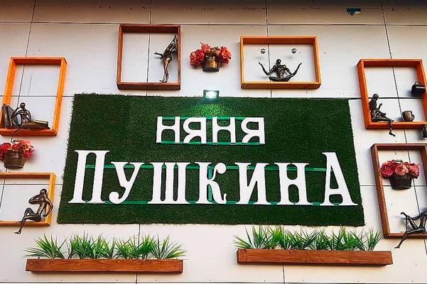 Тайм-кафе «Няня Пушкина»