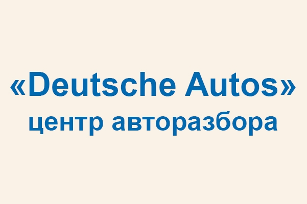 Центр авторазбора «Deutsche Autos»