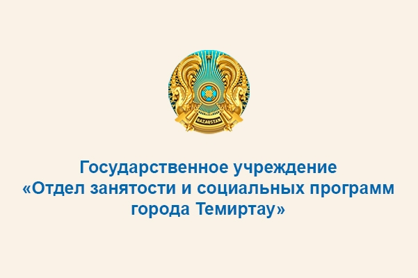 Отдел занятости и социальных программ города Темиртау