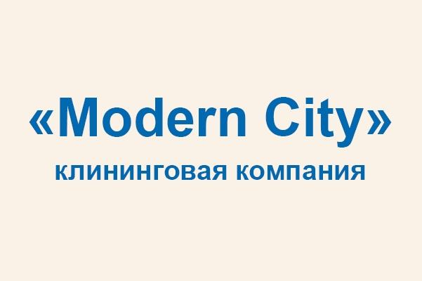 Клининговая компания «Modern City»