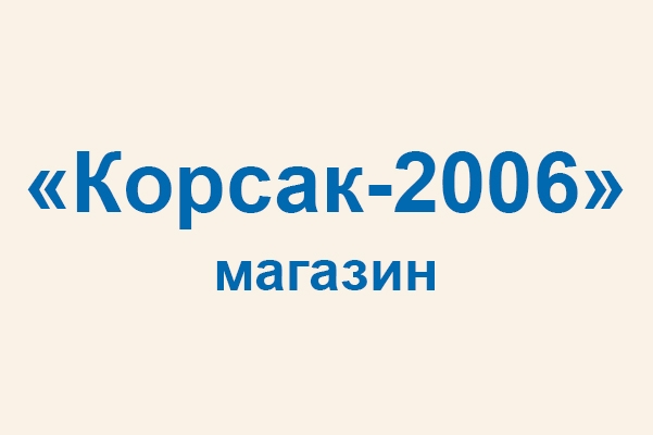 Магазин «Корсак-2006»