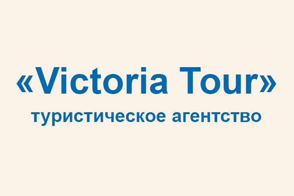 Туристическое агентство «Victoria Tour»