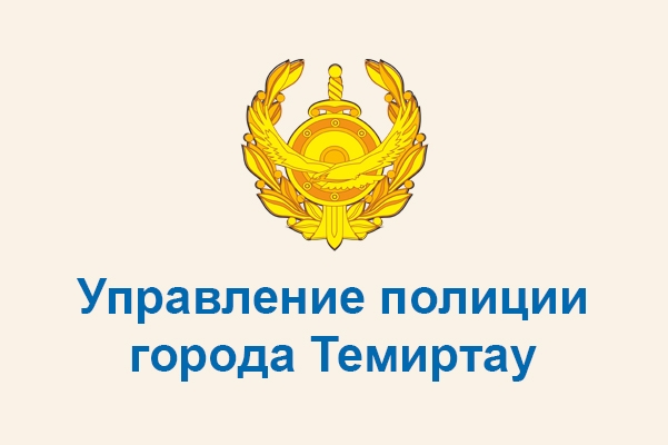 Управление полиции города Темиртау
