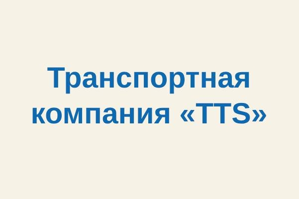 Транспортная компания «TTS»