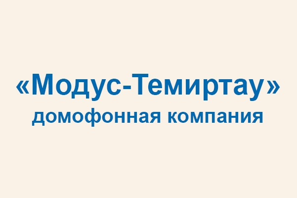 Домофонная компания «Модус-Темиртау»