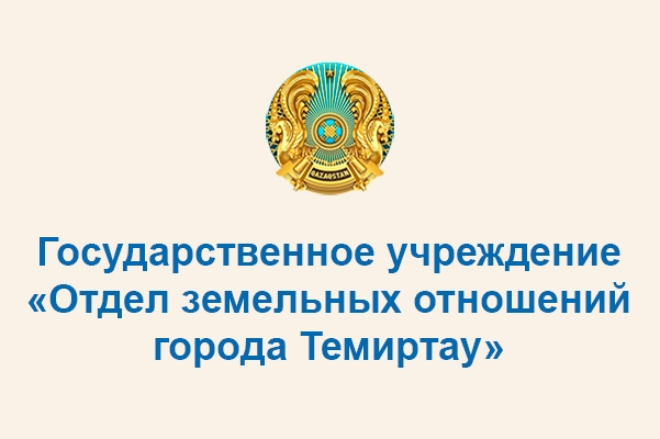 Отдел земельных отношений города Темиртау
