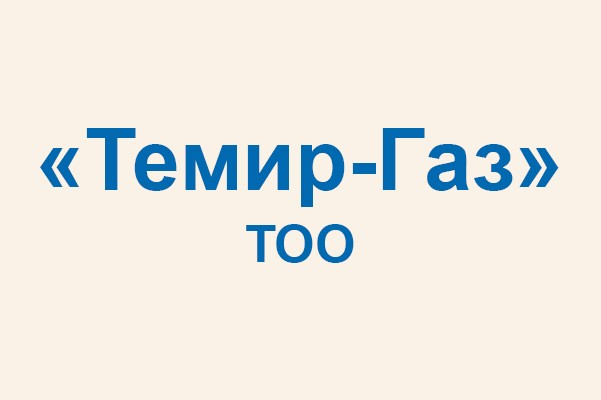 Компания «Темир-Газ»