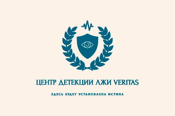 Центр детекции лжи «Veritas»