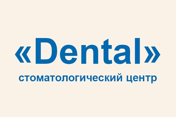 Стоматологический центр «Dental»