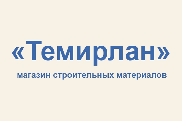 Магазин строительных материалов «Темирлан»