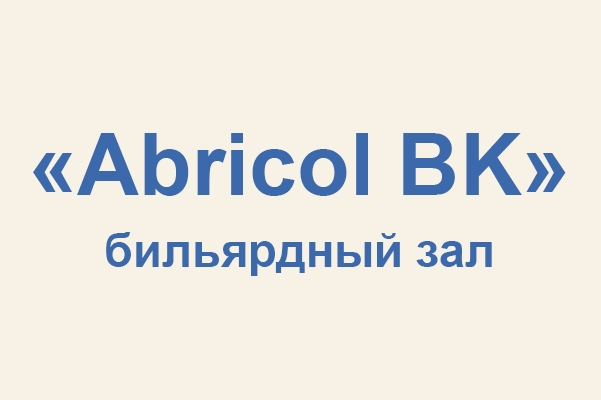 Бильярдный зал «Abricol bk»