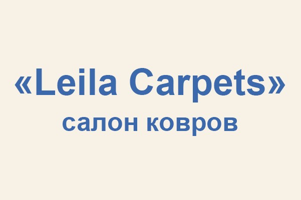 Салон ковров «Leila Carpets»