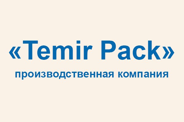 Производственная компания «Temir Pack»