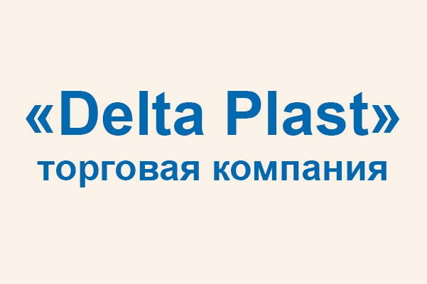Торговая компания «Delta Plast»