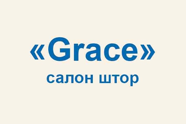 Салон штор «Grace»