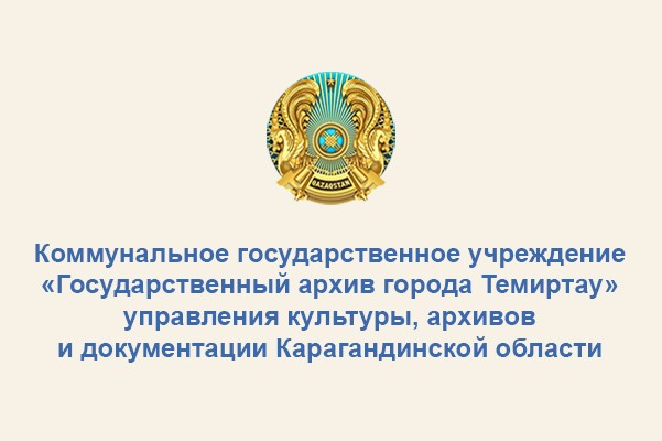 Государственный архив города Темиртау