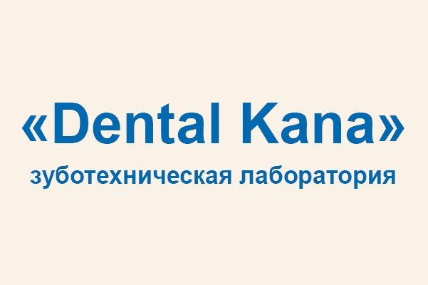 Зуботехническая лаборатория «Dental Kana»