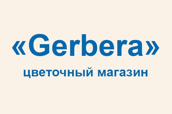 Цветочный магазин «Gerbera»