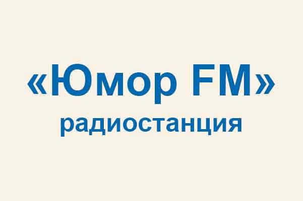 Радиостанция «Юмор FM»