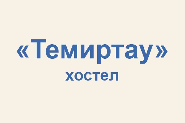 Хостел «Темиртау»