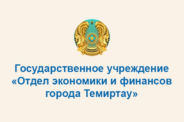 Отдел экономики и финансов города Темиртау